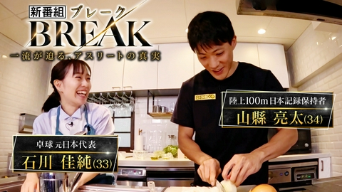 BREAK～一流が迫る、アスリートの真実～ 石川佳純×山縣亮太