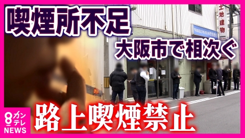 newsランナー 大阪市全域「路上喫煙禁止」1年後の現実…「喫煙所たくさん作って！」悲鳴と「もう嫌です！」維持費に悩む店主
