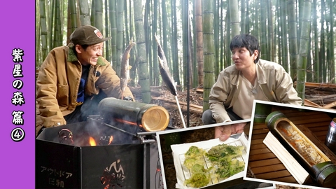 とろサーモン村田とソラシド本坊のアウトドア日和 第120回 青竹香る！タケノコご飯、山菜の天ぷらとアユの塩焼きで、和食キャンプ飯＜宮城・紫星の森 編 Part-04＞