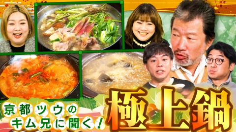 やすとものいたって真剣です 「京都ツウ・キム兄に聞く！ツウな冬のお鍋SP with さや香」「久保田・永野の本気で悩みに答えます」筋肉芸人コロチキ西野のお悩み解決！