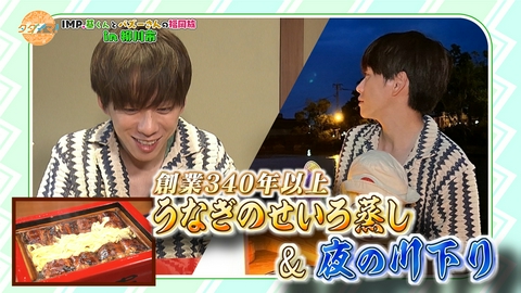 IMP.基くんとバズーさんの福岡旅（タダイマ！） 絶品「うなぎのせいろ蒸し」＆夏の風物詩「夜の川下り」