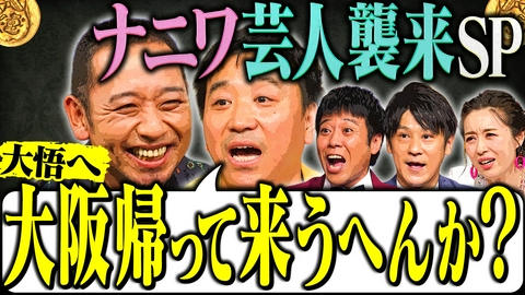 大悟の芸人領収書 【千鳥帰らないと大阪無くなる】月亭八光・スマイル・宇都宮まきが緊急上京!大悟に関西芸人の窮状を訴える!