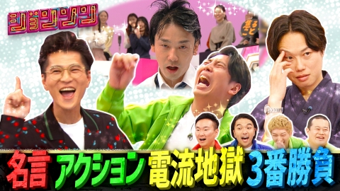 ジョンソン 男前カルテット3番勝負！／確定演出サミット