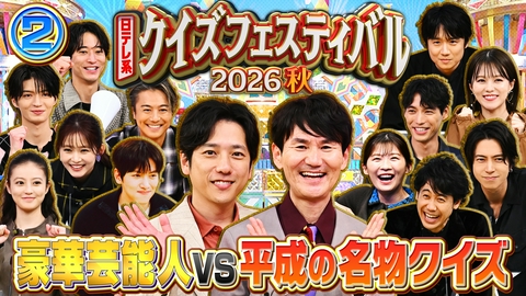 日テレ系クイズフェスティバル2026秋 (2)超豪華俳優陣が平成の名物クイズに挑戦