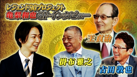 プロ野球90年特別企画！亀梨和也「レジェンド90プロジェクト」 亀梨和也＆王貞治・古田敦也・掛布雅之…プロ野球90年特別対談