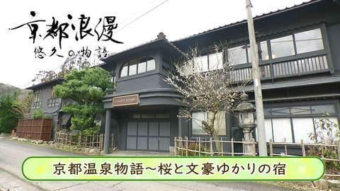 京都浪漫　悠久の物語 第192回「京都温泉物語～桜と文豪ゆかりの宿～」