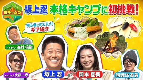 注文の多い初キャンプ 第6弾 坂上忍が本格キャンプに初挑戦！