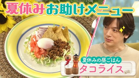 DAIGOも台所～きょうの献立 何にする？～ 「夏休みの昼ごはん」タコライス