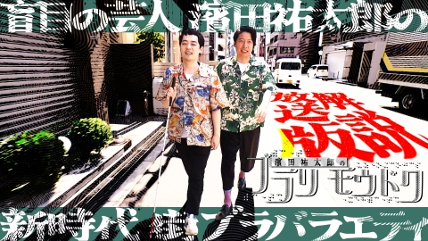 濱田祐太郎のブラリモウドク｜バラエティ｜見逃し無料配信はTVer！人気