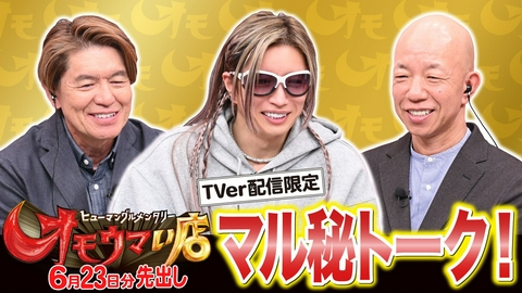 オモウマい店 【未公開】6/23放送分 マル秘！トーク▼放送では見られない貴重映像をチラ見せ！GACKTがゲストに登場！