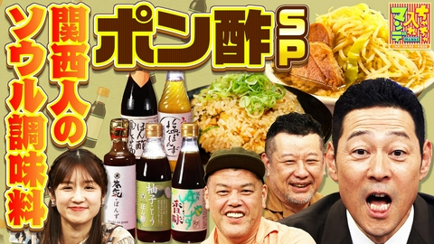 ちゃちゃ入れマンデー これがナニワのソウル調味料　ポン酢の魅力を再発見SP