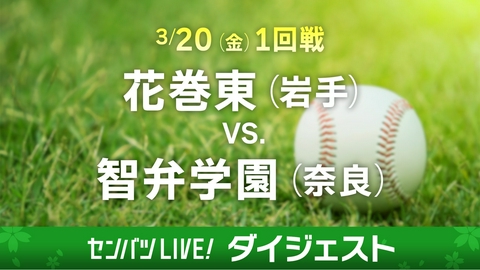 第98回センバツ高校野球　ダイジェスト 【ダイジェスト】1回戦 花巻東(岩手) - 智弁学園(奈良)