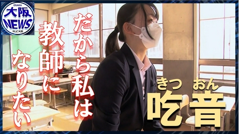 TVOやさしいニュース特集 【辛い経験してもなお】教員採用試験に挑戦 「先生」になって叶えたい願い…吃音症状ある人は国内で120万人