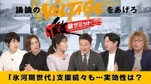 堀潤激論サミット 「氷河期世代」支援続々も… 実効性は？