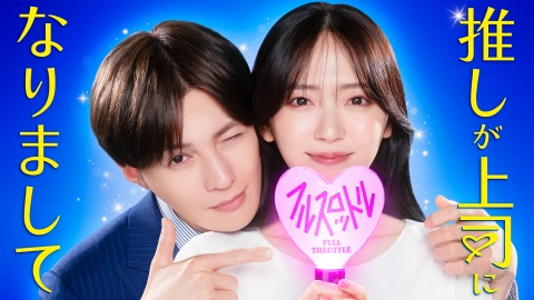 オフロになります。 推しが上司になりまして フルスロットル 【予告】10月8日(水)24時30分