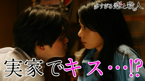 多すぎる恋と殺人