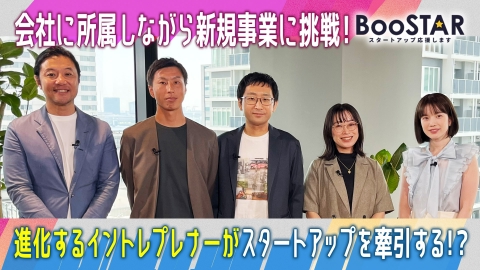BooSTAR -スタートアップ応援します- 「注目の「社内起業家」が登場！ 「イントレプレナーアワード2025」受賞者特集！」
