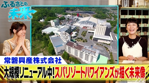 ふるさとの未来 スパリゾートハワイアンズ大規模リニューアルの現在地