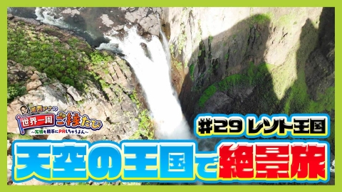 大阪・関西万博 参加国を巡る『世界一周ご縁たび』 #29「【アフリカ