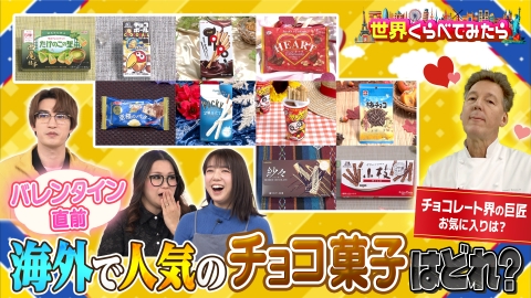 世界くらべてみたら 日本で人気のチョコ菓子を世界でランキングしたら一番人気はどれ？
