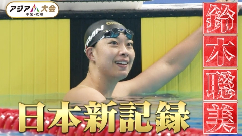 アジア大会杭州 9月24日(日)放送分 【競泳】鈴木聡美「大舞台で日本新