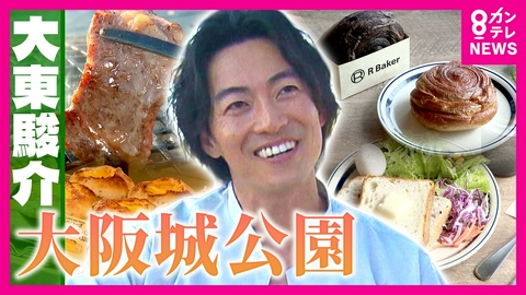 大東駿介の発見！てくてく学 天守閣の間近で絶景BBQ!? 早朝には謎の集団!? 大阪城公園の知られざる魅力を調査