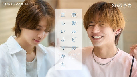 恋愛ルビの正しいふりかた 【予告】MX新日曜ドラマ『恋愛ルビの正しい