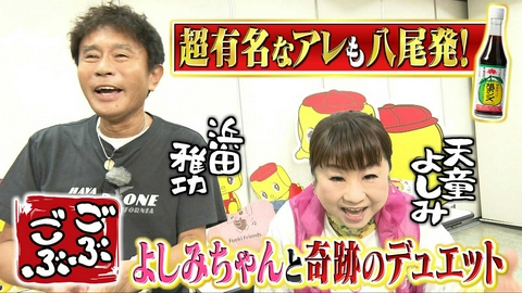 ごぶごぶ 「天童よしみと大人の社会見学八尾編★旭ポンズ＆フエキのり工場裏側」(＃669)