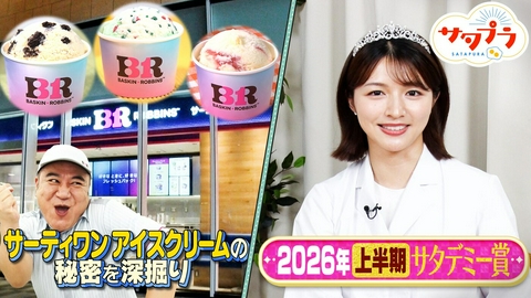 サタプラ 【前編】サタプラ2026年上半期サタデミー賞！上半期のベスト５発表（＃571）