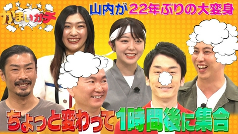 かまいガチ 山内が22年ぶりのマル秘姿に興奮＆ニューヨーク屋敷が人生初の衝撃イメチェン