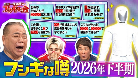 出川一茂ホラン☆フシギの会 2026年下半期を徹底解剖！巷を賑わすフシギな噂