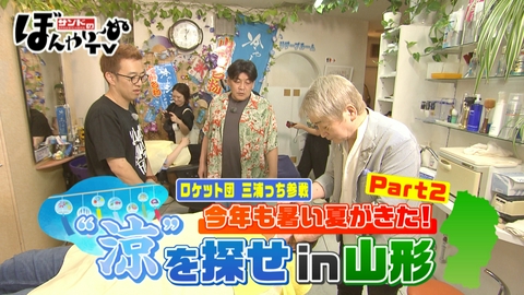 サンドのぼんやり～ぬTV 今年も暑い夏が来た！”涼”を探せ in山形　Part2