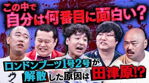クロナダル 【嫌われ者たちの頂上決戦】選ばれたら即電流！あの大物コンビの解散理由は田津原!?