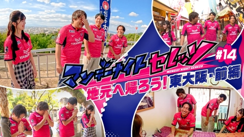 マンデーナイトセレッソ 地元へ帰ろう！東大阪・前編