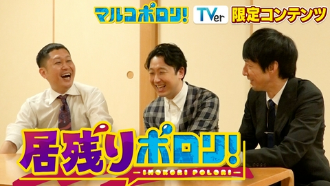 マルコポロリ！TVer配信限定！居残りポロリ 【TVer限定】収録の裏話やこぼれ話をほぼノーカットでお届け！ ドンデコルテ銀次＆滝音秋定＆今夜も星が綺麗三福