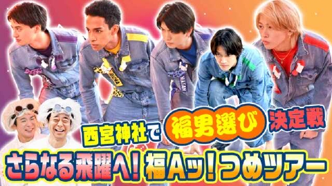メル93770ページ　Aぇゐこつなぎ五着 Aぇ!!!!!!ゐこ 1月4日(土)放送分 ＃150「西宮神社で福男選び