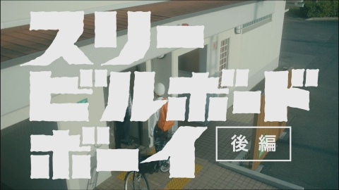 パレード界隈 第5話「スリー ビルボード ボーイ（後編）」