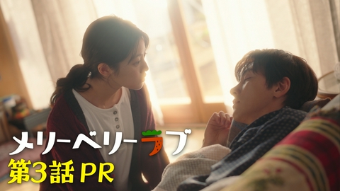 メリーベリーラブ 【予告】10月21日(水)22時00分 ~ 放送予定 第3話PR60秒公開！