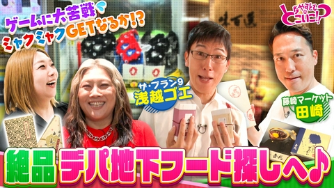 やすとものどこいこ！？ 浅越ゴエ＆藤崎マーケット田崎となんばでお買い物！