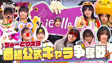 Liella!のちゅーとりえら!! 2期 番組公式キャラをつくLiella!