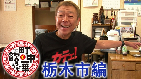 町中華で飲ろうぜ 栃木市編