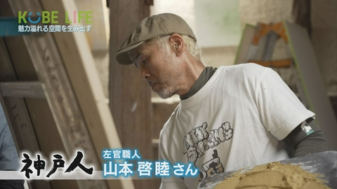KOBE LIFE ＃１１０ 左官職人・山本啓睦さん