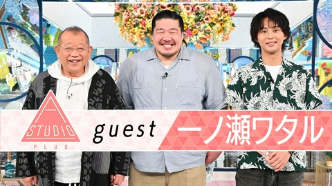 A-Studio＋ 一ノ瀬ワタル 恩人桐谷健太が明かす“ピュアすぎる素顔”