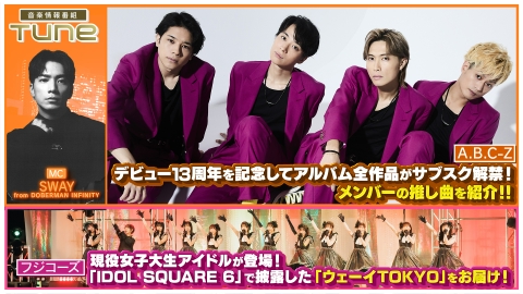 Tune 3月13日(木)放送分 アルバム・EPをサブスク解禁した「A.B.C-Z