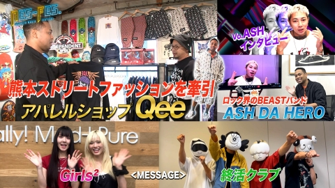 ＮＥＳ－ＦＥＳ． ASH DA HERO が登場＆ネスミス熊本のファッションを調査！