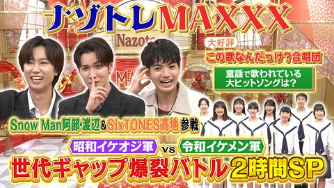ナゾトレMAXXX 昭和vs令和 世代ギャップ爆裂バトル2時間SP