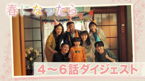 春になったら 10分でおさらい！4〜6話ダイジェスト