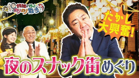 錦鯉が行く！のりのり散歩 番組初！夜のスナック街さんぽ
