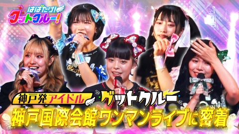 はばたけ！グットクルー！ ９月２０日神戸国際会館ワンマンライブに完全密着！