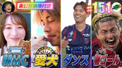 KICK OFF! J #151 週末にJ1が帰ってきた＆新MC登場